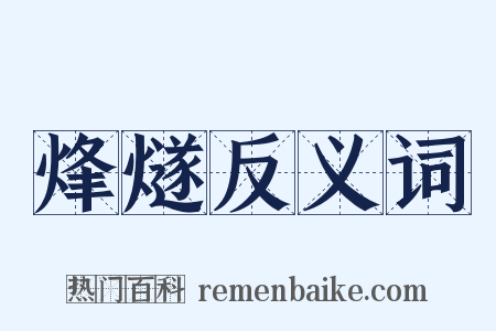 烽燧反义词是什么意思的图片